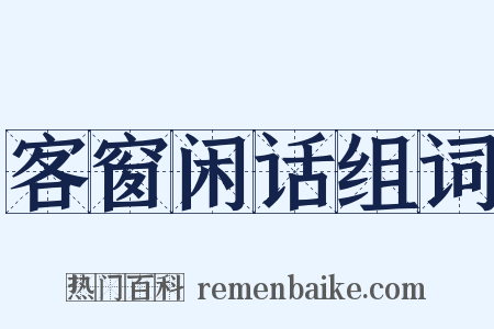 客窗闲话组词是什么意思的图片